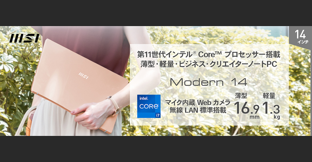 最新の第11世代インテル® Core™ プロセッサー搭載 スタイリッシュなデザインの薄型・軽量ビジネス・クリエイターノートPC Amazon限定販売モデル「Modern-14-B11M-099JP」発売（エムエスアイコンピュータージャパン）