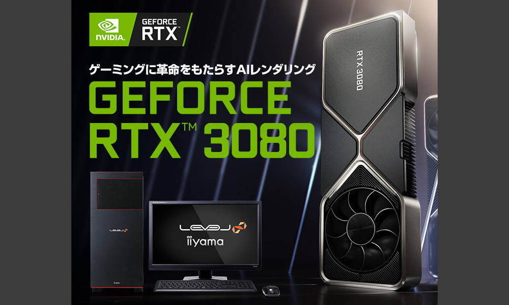 NVIDIA GeForce RTX 3080を搭載したBTOパソコンとグラフィックスカード（単品）を9月17日(木) 22:00より販売開始（ユニットコム）