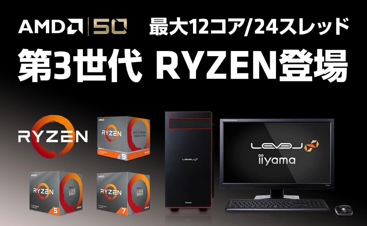 iiyama PCより、最大12コア / 24スレッド 第3世代 AMD Ryzen(TM) プロセッサー搭載パソコンを発売（パソコン工房）