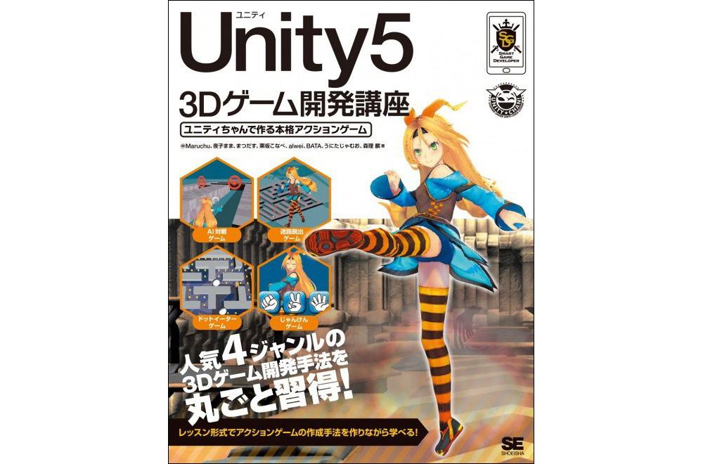 Unity5 3Dゲーム開発講座 ユニティちゃんで作る本格アクションゲーム』発売（翔泳社）