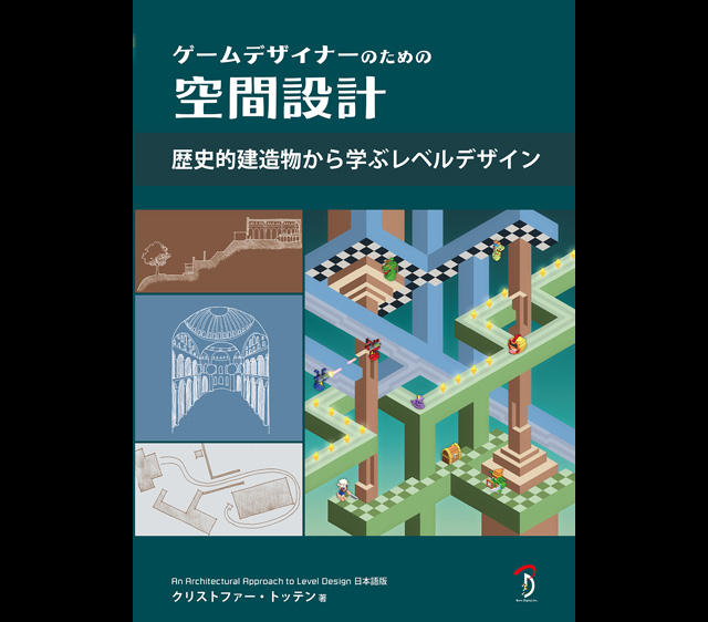 ゲームデザイナーのための空間設計 歴史的建造物から学ぶレベル