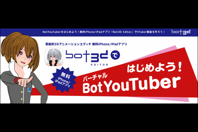 Vtuber動画 が誰でも簡単作成 自由自在 3dキャラエディタ Iphone Ipadアプリ Bot3d Editor がアップデート Heuristic