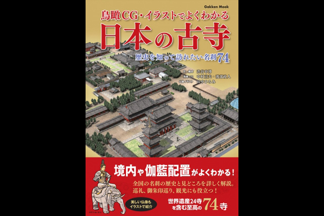 世界遺産24寺を含む74寺掲載『鳥瞰CG・イラストでよくわかる 日本の