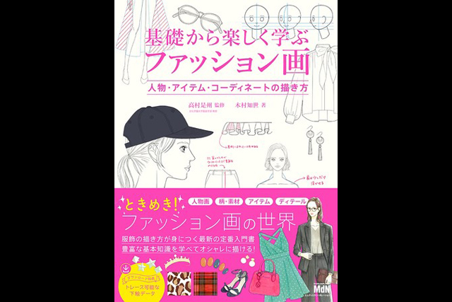 ファッション画の描き方が身につく入門書『基礎から楽しく学ぶ