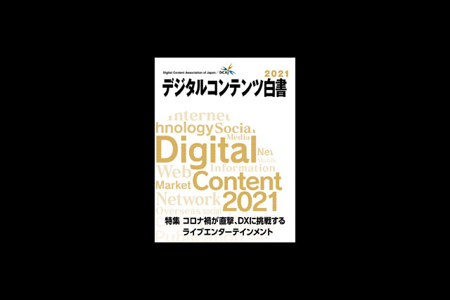 デジタルコンテンツ白書2021』発売 （デジタルコンテンツ協会）