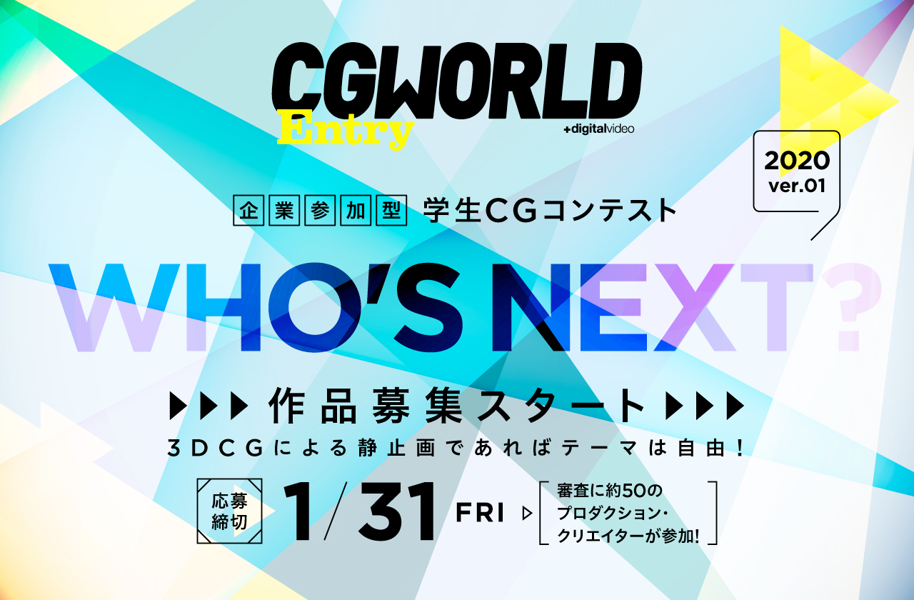 CGWORLD学生CGトライアル「WHO'S NEXT?」2020年第1弾作品募集スタート！作品締切：1/31（金）