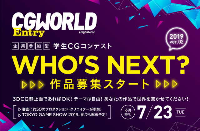 CGWORLD学生CGコンテスト「WHO'S NEXT?」2019年第2弾作品募集スタート！<br/>掲載号はTOKYO GAME SHOW 2019にて配布決定！