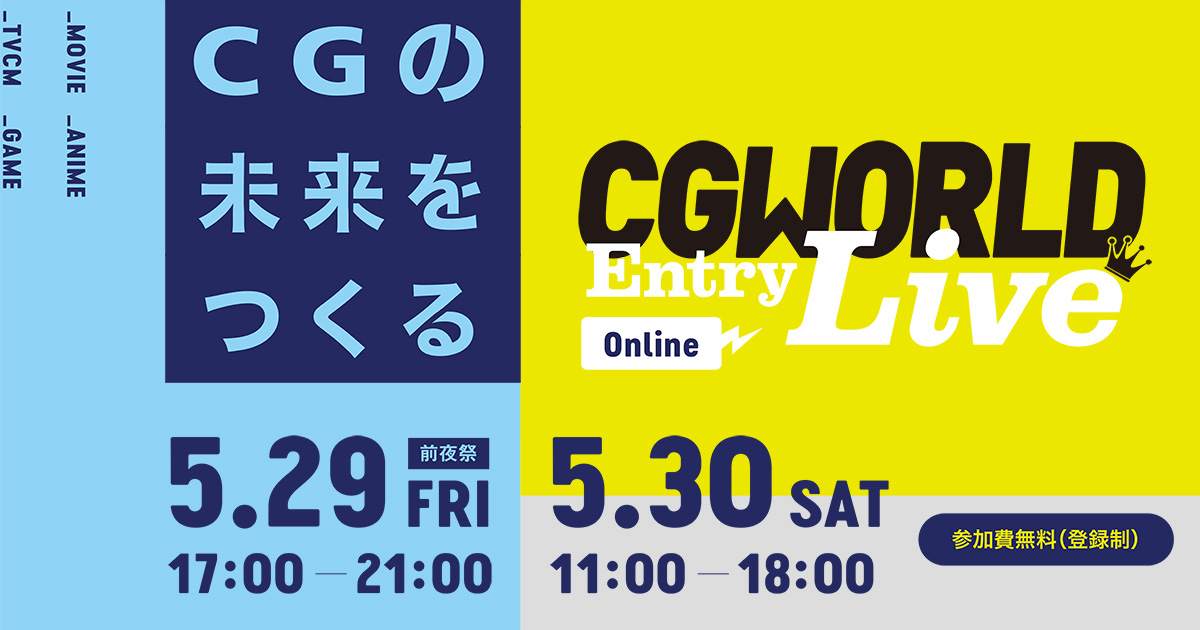 「CG特化」  就職・スキルアップのオンラインフェス『CGWORLD Entry Live Online』5/29金-30土に開催！（CGWORLD）
