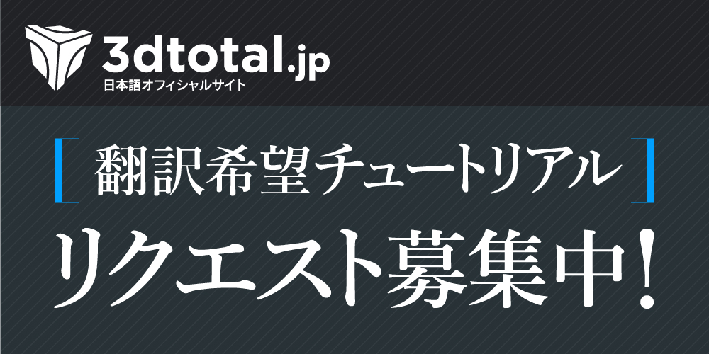 3dtotal.jp 翻訳希望チュートリアル リクエスト企画実施中！3dtotalの書籍をプレゼント（回答期限7月31日まで）