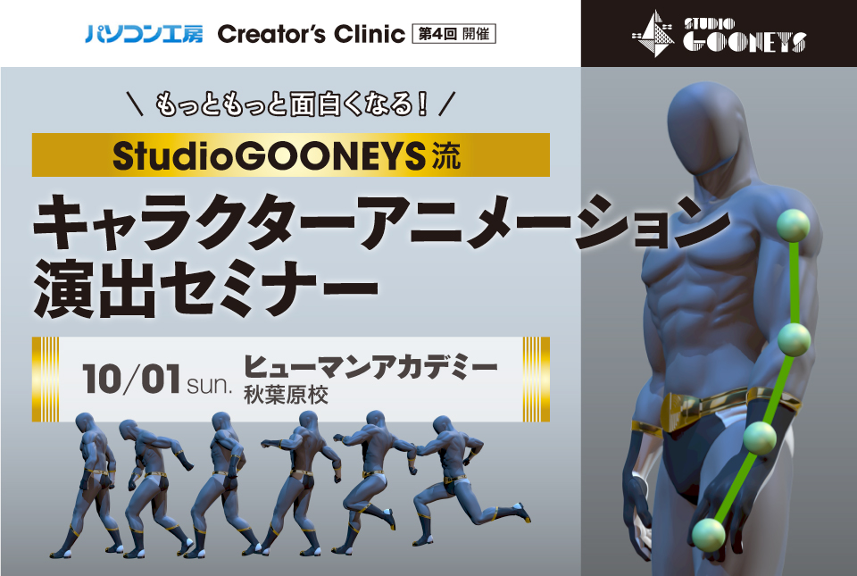 10/1(日)第4回パソコン工房 Creator's Clinicを開催！<br/>StudioGOONEYS流 キャラクターアニメーション演出セミナー