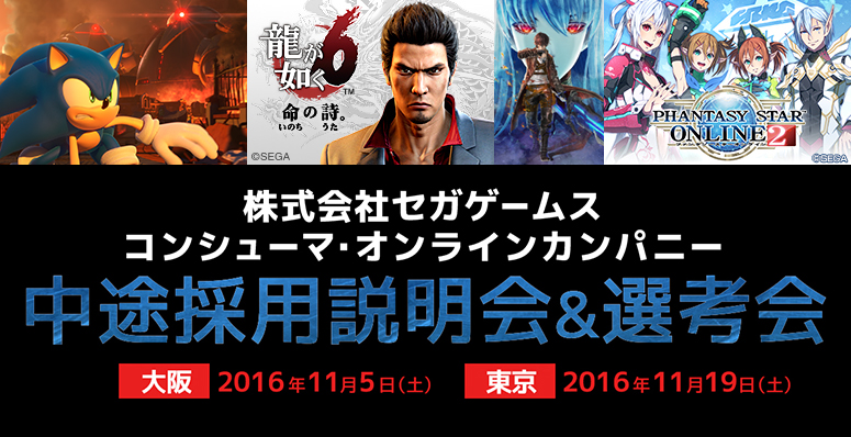 株式会社セガゲームス　コンシューマ・オンラインカンパニー「中途採用説明会＆選考会」開催。11月5日（土）《大阪》、11月19日（土）《東京》（株式会社セガゲームス　コンシューマ・オンラインカンパニー×クリーク・アンド・リバー社）