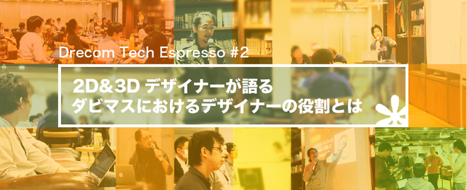 【参加無料】ドリコム技術勉強会「Drecom Tech Espresso #2」開催！