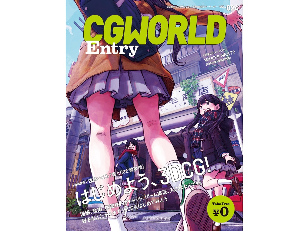 CGWORLD Entry Vol.24　特集「はじめよう、3DCG！」。2/28（金）電子版発行開始。ペーパー版3/6(金)より順次配布