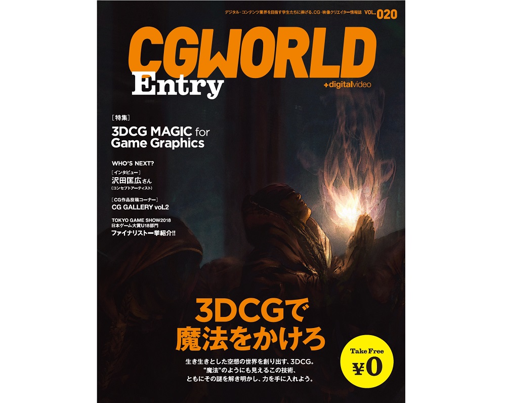 特集テーマは「3DCGで魔法をかけろ」。<br/>CGWORLD Entry vol.20　9/20（木）紙版・電子版発行開始！TOKYO GAME SHOW 2018でも配布中。