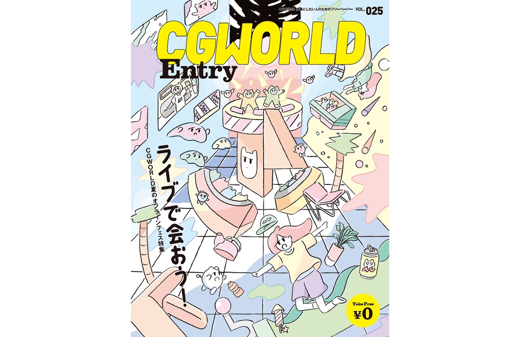 CGWORLD Entry Vol.25 特集「ライブで会おう！」。8/26（水）電子版・ペーパー版発行開始！