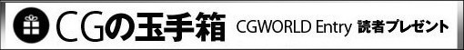 CGWORLD Entry vol.16　CGの玉手箱