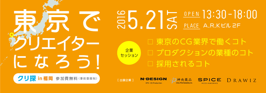 求人イベント『クリ探』 第3回は福岡にて開催決定！！