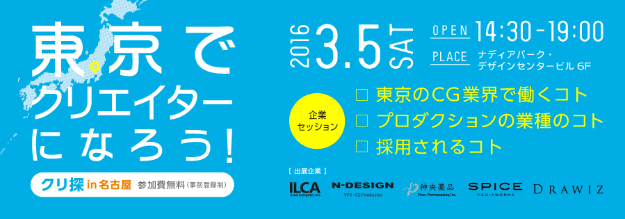 求人イベント『クリ探』 第2回は名古屋にて開催決定！！