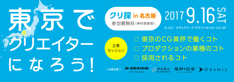 求人イベント『クリ探 in 名古屋』9月16日（土）開催！！