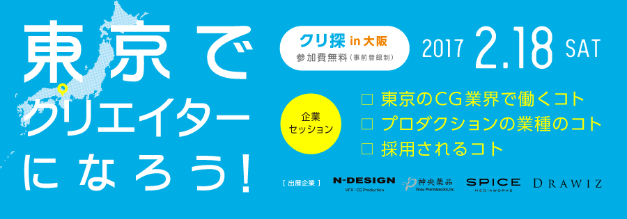 求人イベント『クリ探 in 大阪』2月18日（土）開催！！