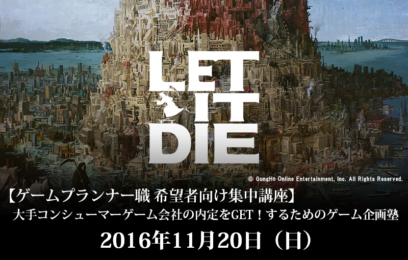 大手コンシューマーゲーム会社の内定をGET！するためのゲーム企画塾　開講！（デジタルハリウッド）