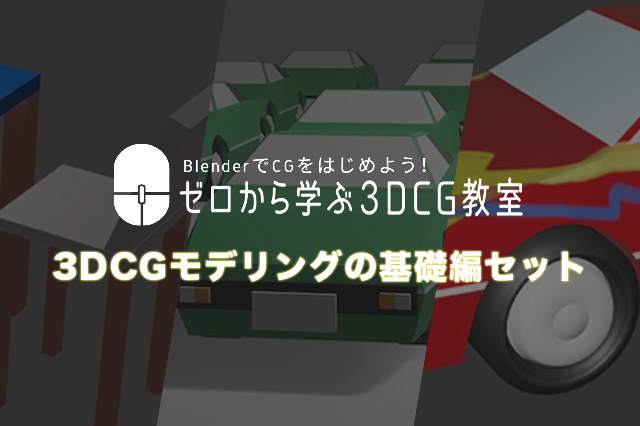 ［お知らせ］『BlenderでCGをはじめよう！ゼロから学ぶ3DCG教室』3DCGモデリングの基礎編セットが20％OFFで販売開始