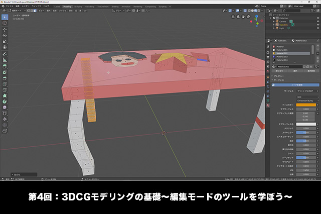 ［お知らせ］第4回：3DCGモデリングの基礎〜編集モードのツールを学ぼう〜が配信開始（BlenderでCGをはじめよう！ゼロから学ぶ3DCG教室）