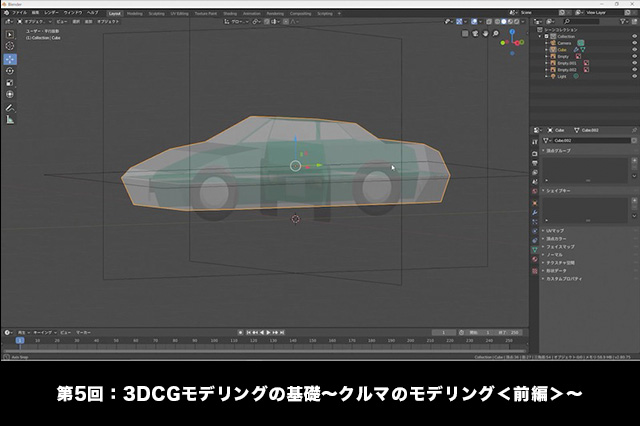 お知らせ 第5回 3dcgモデリングの基礎 クルマのモデリング 前編 が配信開始 Blenderでcgをはじめよう ゼロから学ぶ3dcg教室 ニュース Cgworld Jp