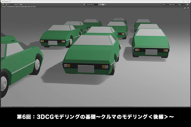 ［お知らせ］第6回：3DCGモデリングの基礎〜クルマのモデリング＜後編＞〜が配信開始（BlenderでCGをはじめよう！ゼロから学ぶ3DCG教室）