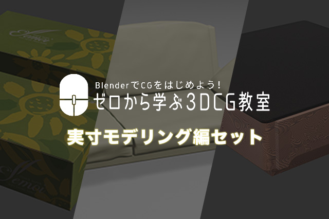 ［お知らせ］『BlenderでCGをはじめよう！ゼロから学ぶ3DCG教室』実寸モデリング編セットが20％OFFで販売開始