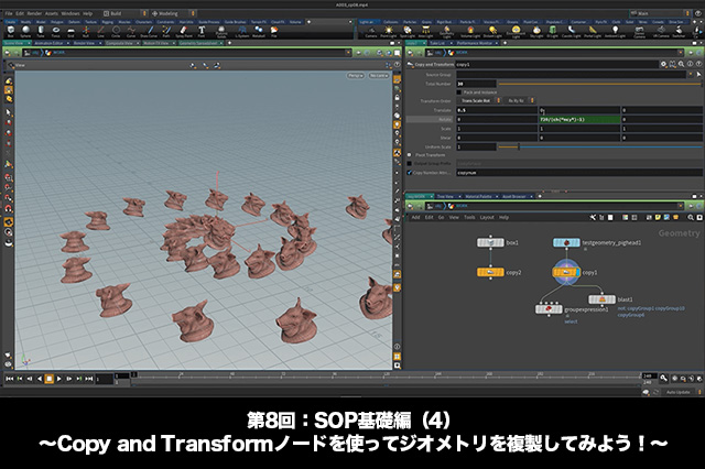 ［お知らせ］「Houdini COOKBOOK +ACADEMY」第8回：SOP基礎編（4） 〜Copy and Transformノードを使ってジオメトリを複製してみよう！〜が配信開始