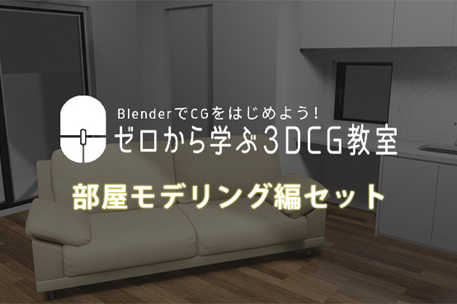 ［お知らせ］『BlenderでCGをはじめよう！ゼロから学ぶ3DCG教室』部屋モデリング編セットが20％OFFで販売開始