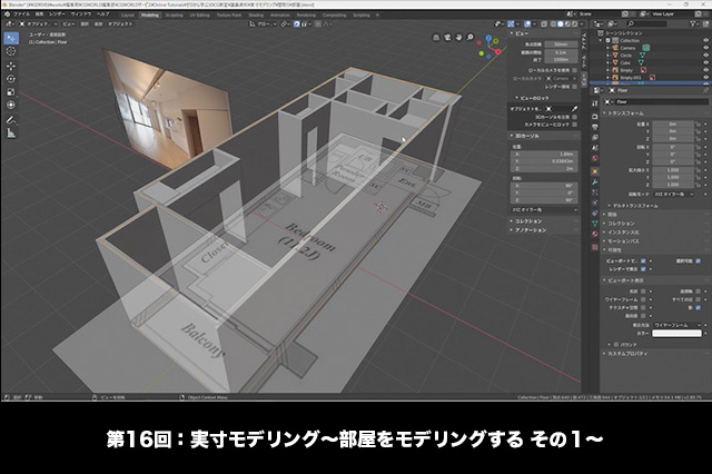 ［お知らせ］第16回：実寸モデリング～部屋をモデリングする その１～が配信開始（BlenderでCGをはじめよう！ゼロから学ぶ3DCG教室）