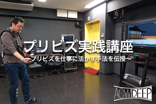 ［お知らせ］アジア初のピリビズ専門会社「ACW-DEEP」の山口聡氏がプリビズを仕事に活かす手法を伝授！『プリビズ実践講座』を開催（CGWORLD +ONE Knowledge）