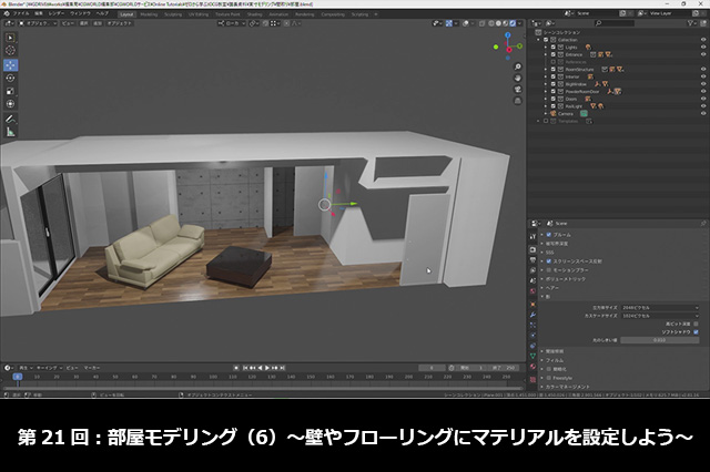 ［お知らせ］第21回：部屋モデリング（6）～壁やフローリングにマテリアルを設定しよう～が配信開始（BlenderでCGをはじめよう！ゼロから学ぶ3DCG教室）