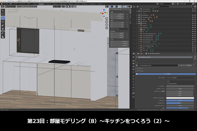 ［お知らせ］第23回：部屋モデリング（8）～キッチンをつくろう（2）～が配信開始（BlenderでCGをはじめよう！ゼロから学ぶ3DCG教室）