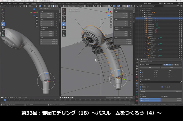 ［お知らせ］第33回：部屋モデリング（18）～バスルームをつくろう（4）～が配信開始（BlenderでCGをはじめよう！ゼロから学ぶ3DCG教室）