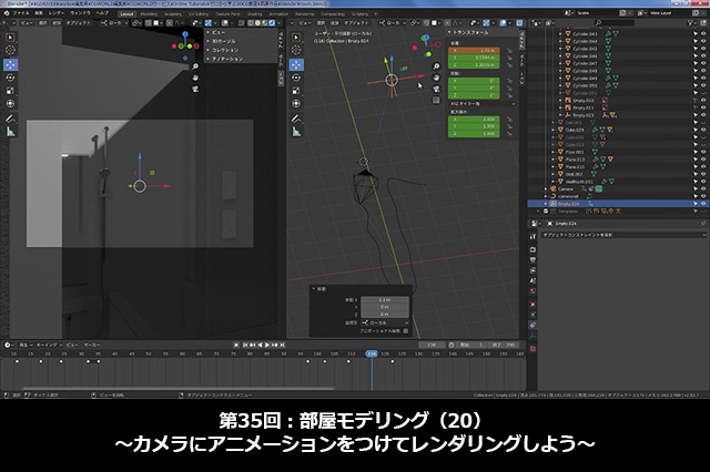 ［お知らせ］第35回：部屋モデリング（20）～カメラにアニメーションをつけてレンダリングしよう～が配信開始（BlenderでCGをはじめよう！ゼロから学ぶ3DCG教室）