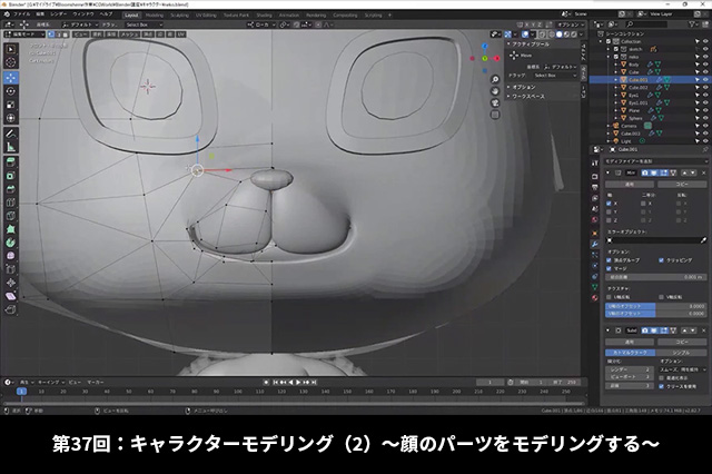 お知らせ 第37回 キャラクターモデリング 2 顔のパーツをモデリングする が配信開始 Blenderでcgをはじめよう ゼロから学ぶ3dcg教室 ニュース Cgworld Jp
