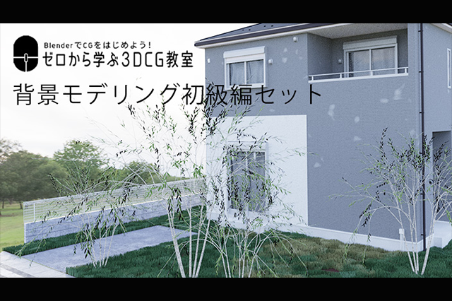 お知らせ Blenderでcgをはじめよう ゼロから学ぶ3dcg教室 背景モデリング初級編セットが Offで販売開始 ニュース Cgworld Jp