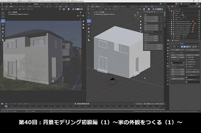 ［お知らせ］第40回：背景モデリング初級編（1）～家の外観をつくる（1）～が配信開始（BlenderでCGをはじめよう！ゼロから学ぶ3DCG教室）