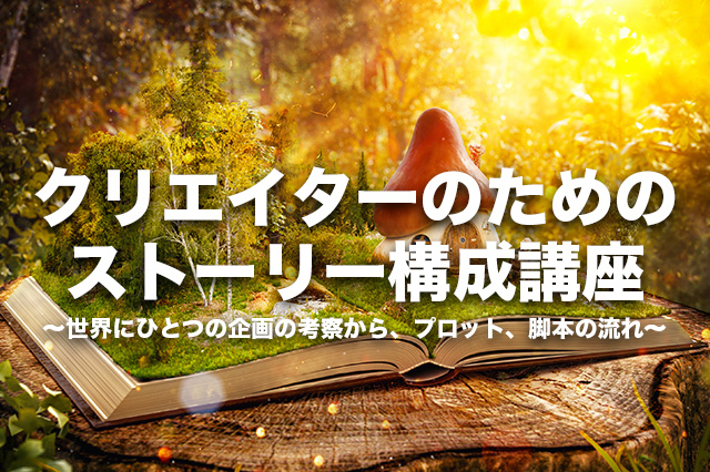 ［お知らせ］世界にひとつの企画の考案から、プロット、脚本の流れを解説。ピエール杉浦氏による『クリエイターのためのストーリー構成講座』を開催（CGWORLD +ONE Knowledge）