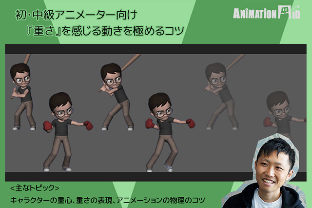 ［お知らせ］若杉遼氏による『初・中級アニメーター向け『重さ』を感じる動きを極めるコツ』が12月13日にオンラインで開催（+ONE ONLINE）