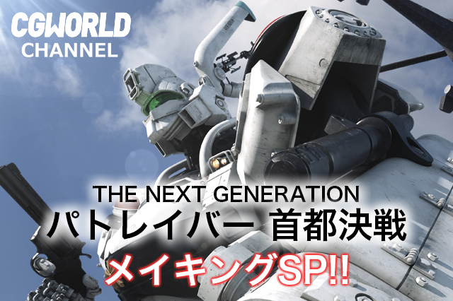[お知らせ]第7回ニコ生公式配信は『THE NEXT GENERATION パトレイバー 首都決戦』メイキングSP！！