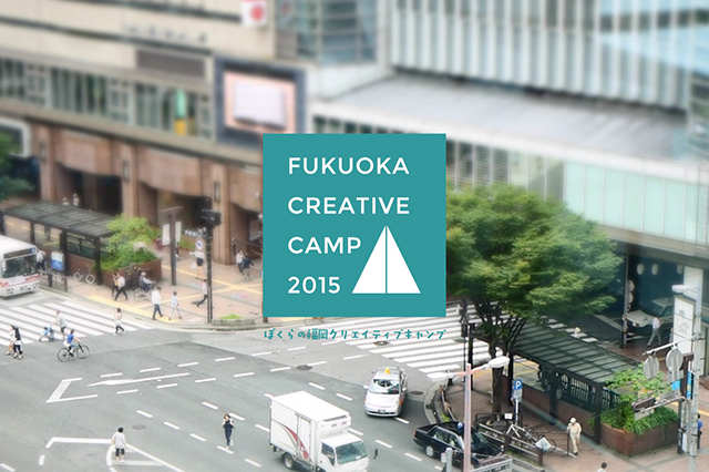 クリエイター31名の福岡移住が実現。「福岡クリエイティブキャンプ2015」の成果を報告（福岡市）