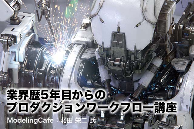 ［いよいよ来週開催！］ModelingCafe北田栄二氏が海外のプロダクションワークフローのトレンドを解説！（FCC運営事務局／ボーンデジタル）