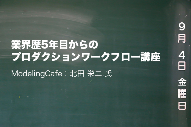 ［追記］ModelingCafe北田栄二氏によるセミナー「業界歴5年目からのプロダクションワークフロー講座」開催（福岡クリエイティブキャンプ）