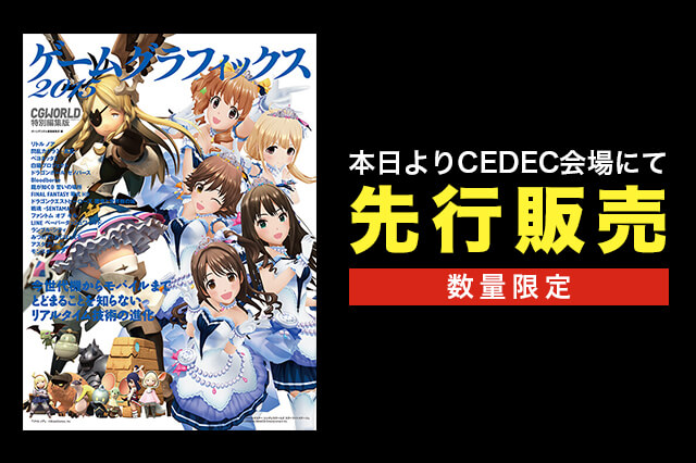 ［お知らせ］『ゲームグラフィックス 2015 -CGWORLD特別編集版-』本日よりCEDEC会場にて