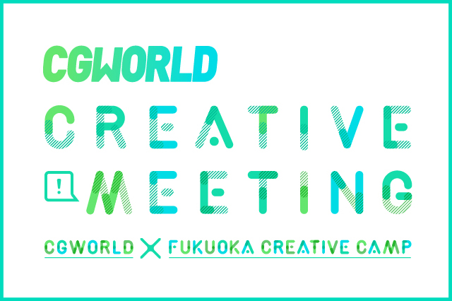 ［いよいよ今週末開催！］CGWORLD CREATIVE MEETING大阪開催！CC2、exsa、KOO-KIのセッション内容を確認しよう！