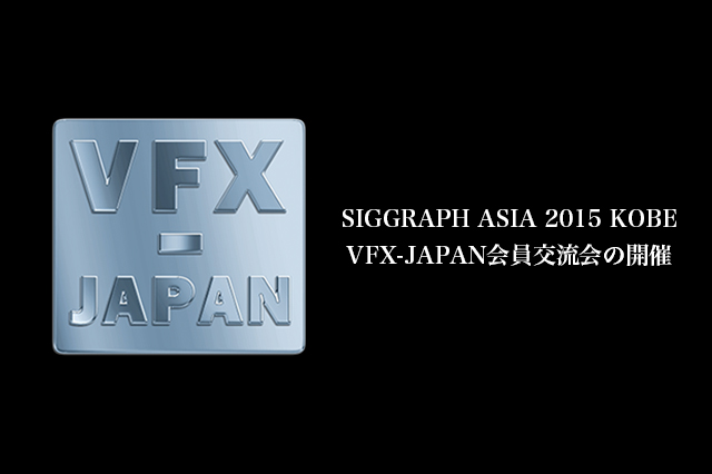 「SIGGRAPH ASIA 2015 KOBE VFX-JAPAN主催の業界交流会」開催（VFX-JAPAN）